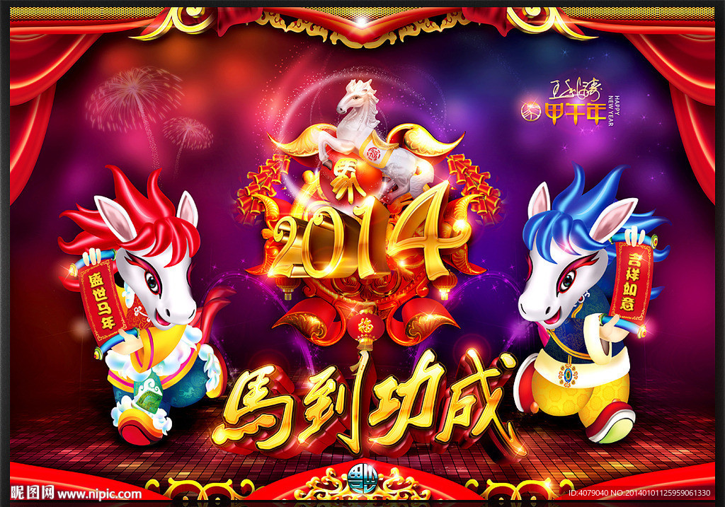 2014 马年