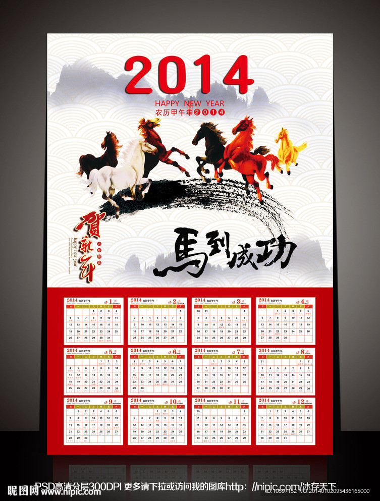 2014马年挂历 马到成功 马年海报