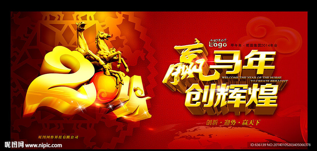 2014 年会 马年