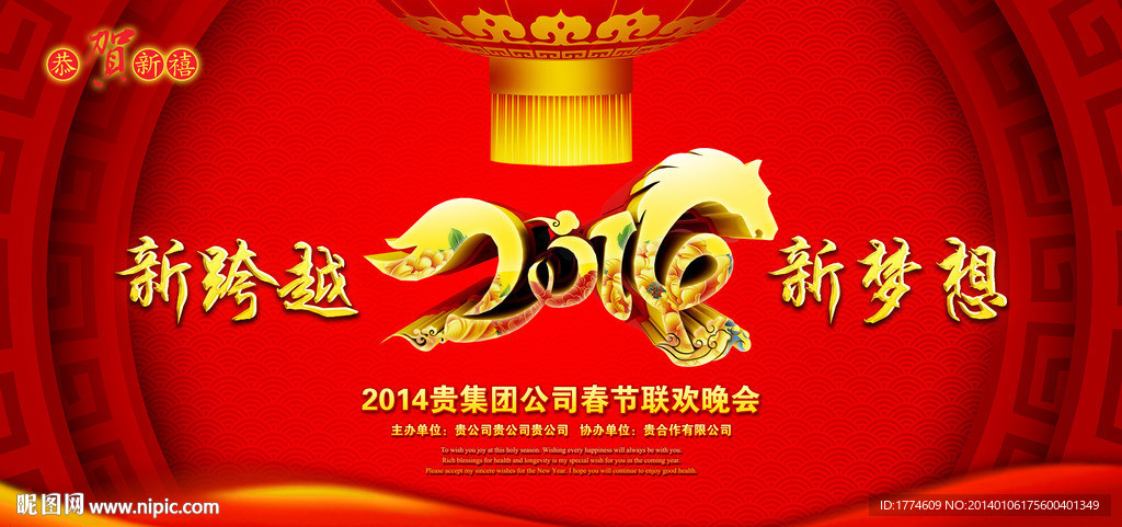 2014马年年会晚会