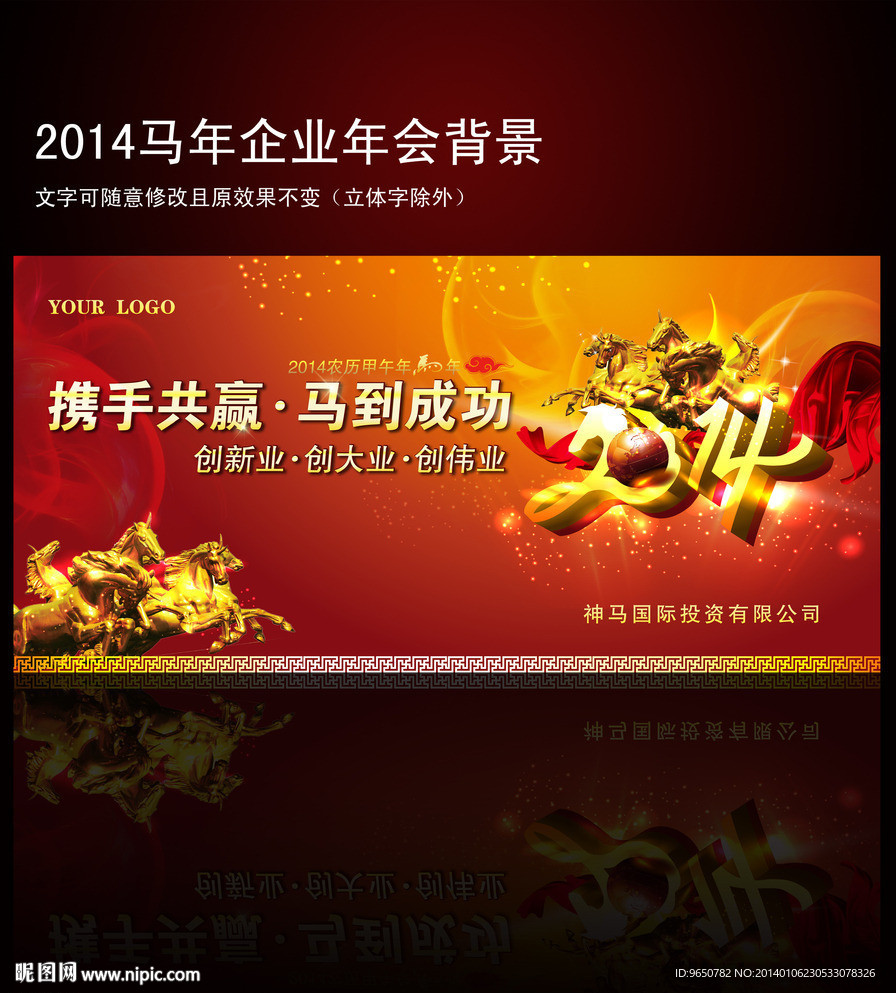 2014马年企业年会