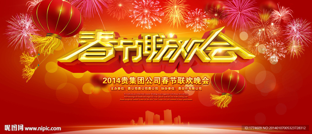 2014马年年会晚会