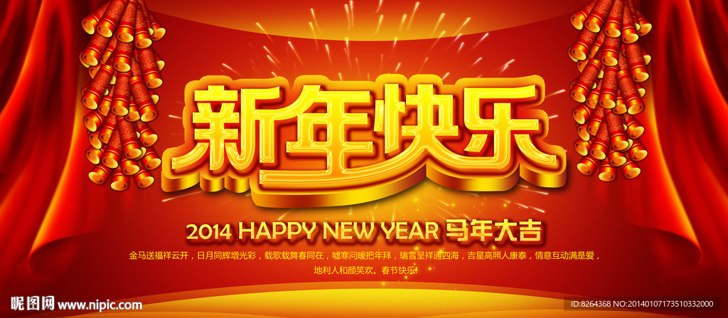 2014 新春 马年
