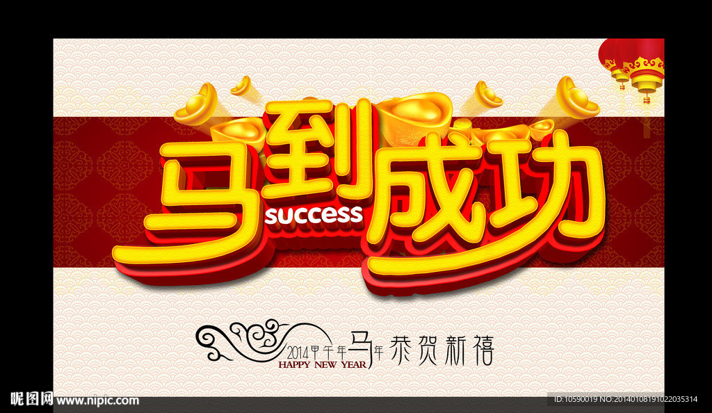 2014 马到成功