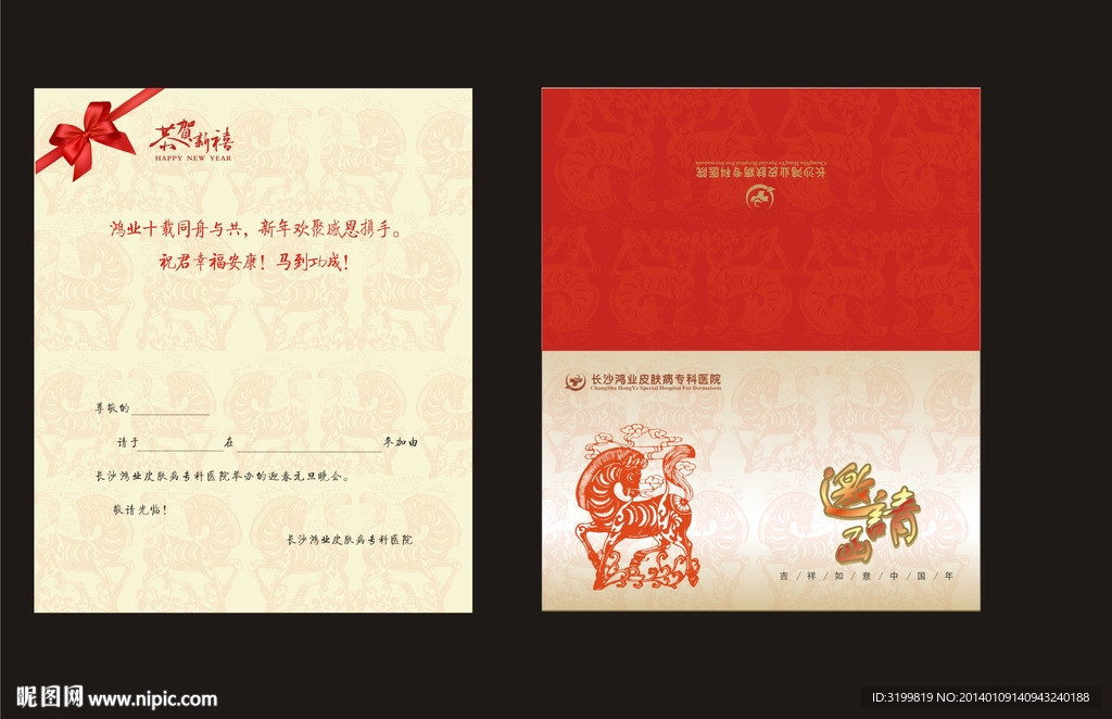 2014新年晚会邀请