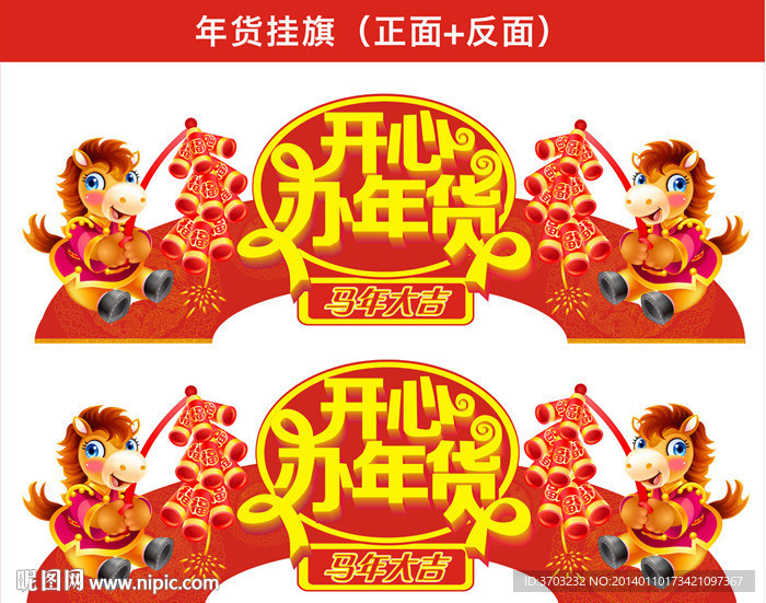 年货 挂旗 马年挂旗