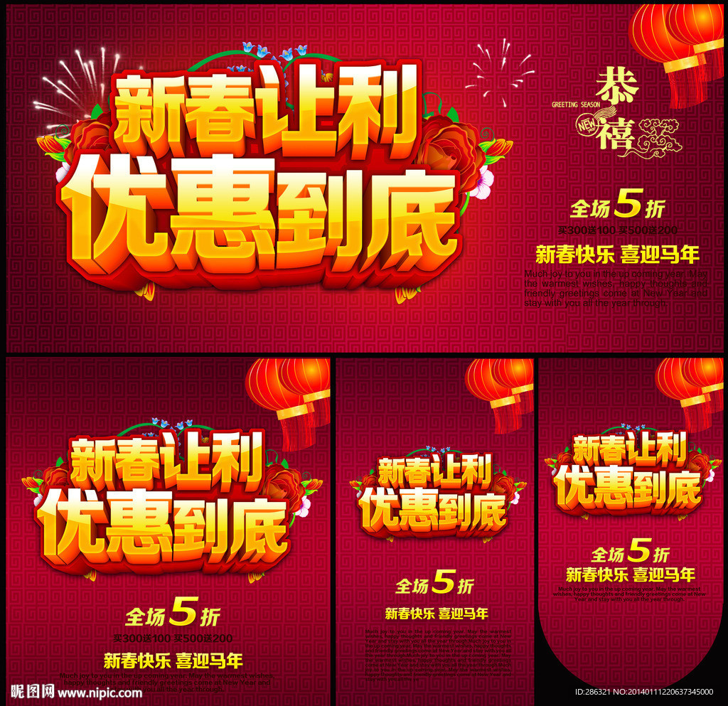 春节促销 新年海报