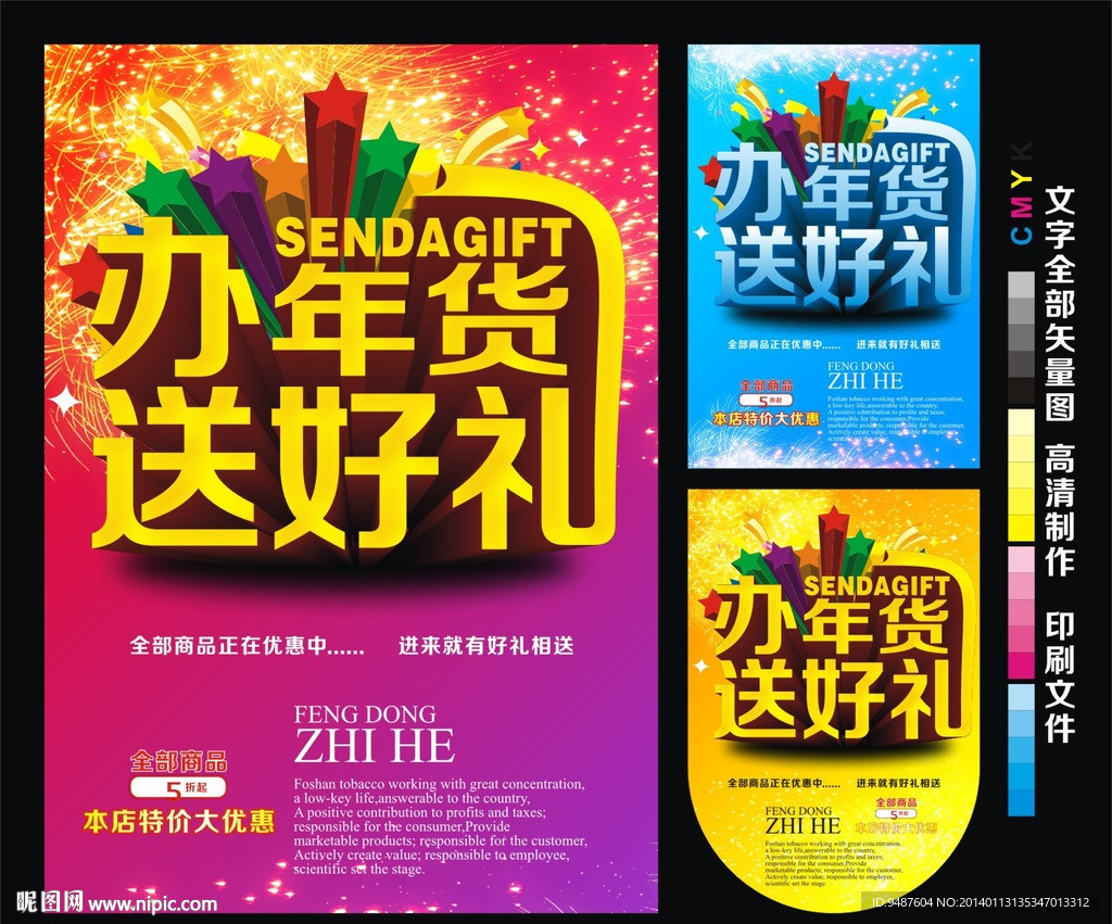 办年货送好礼海报