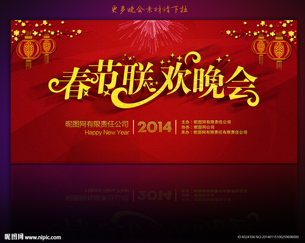 新年 联欢晚会