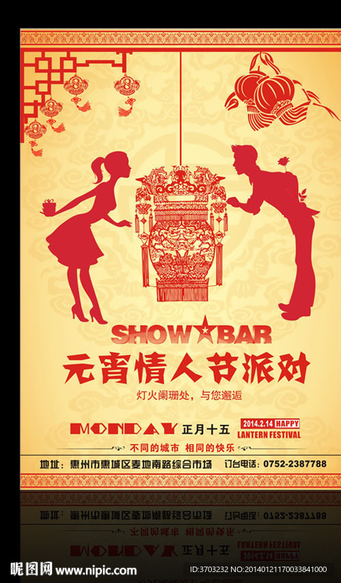 元宵 情人节 酒吧