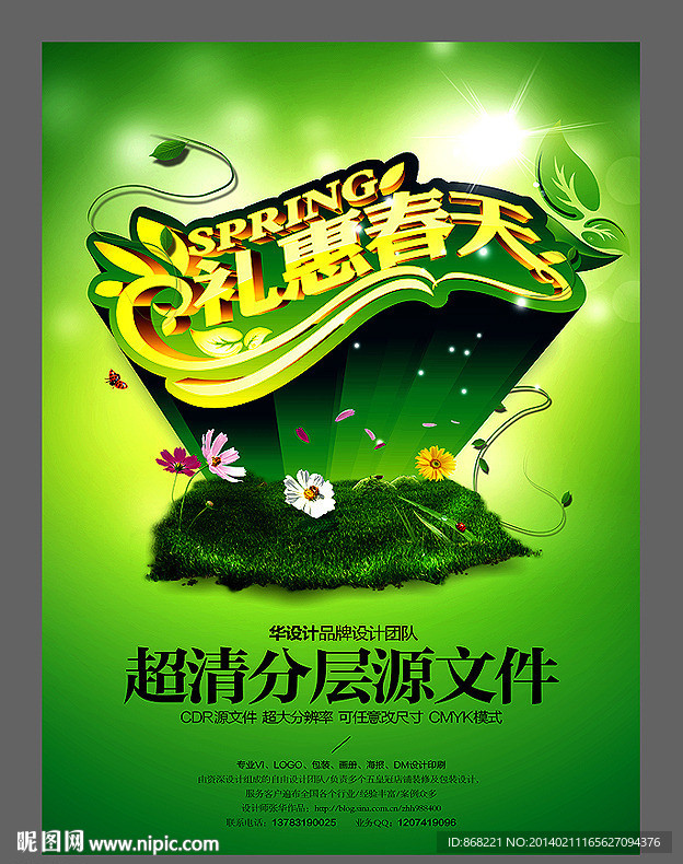 礼惠春天 春天海报