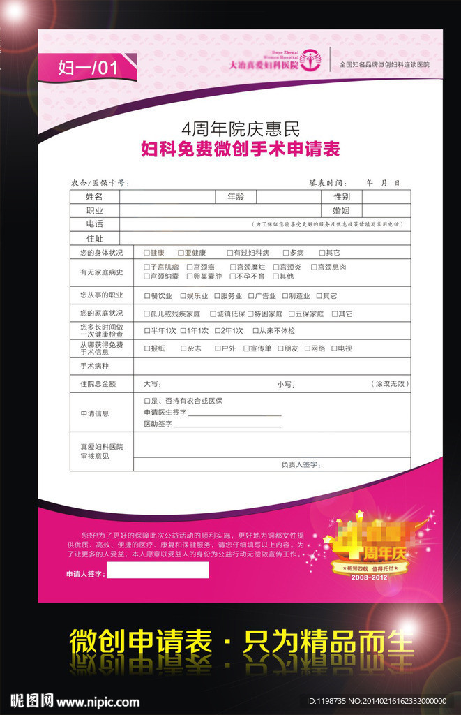 院庆免微创手术申请表