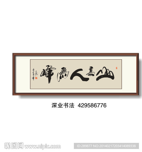 书法 山高人为峰