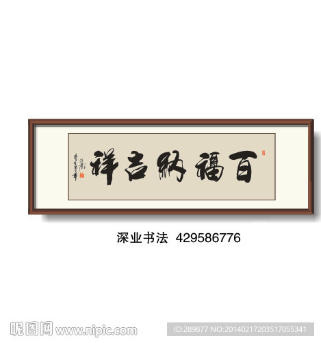 书法 百福纳吉祥