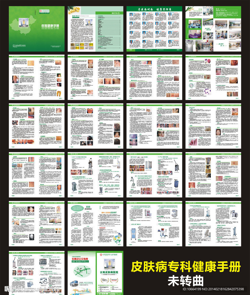 皮肤专科健康手册
