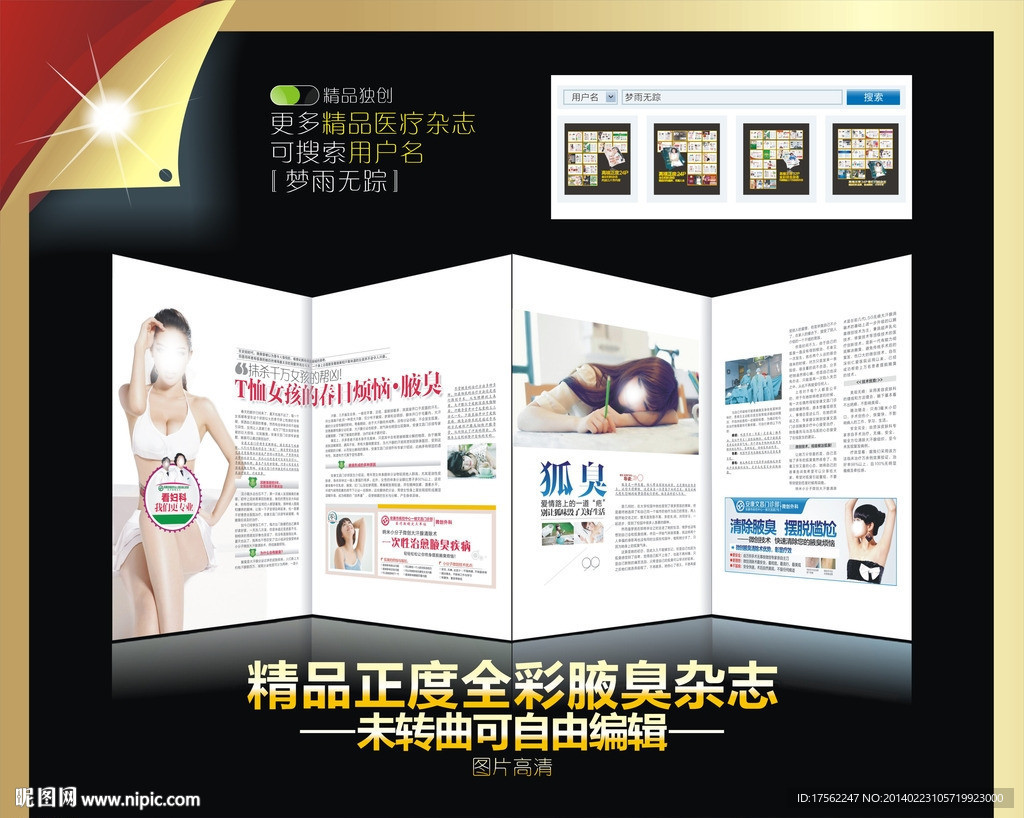 腋臭杂志 腋臭广告