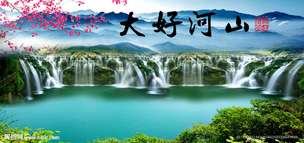 山水画大好河山