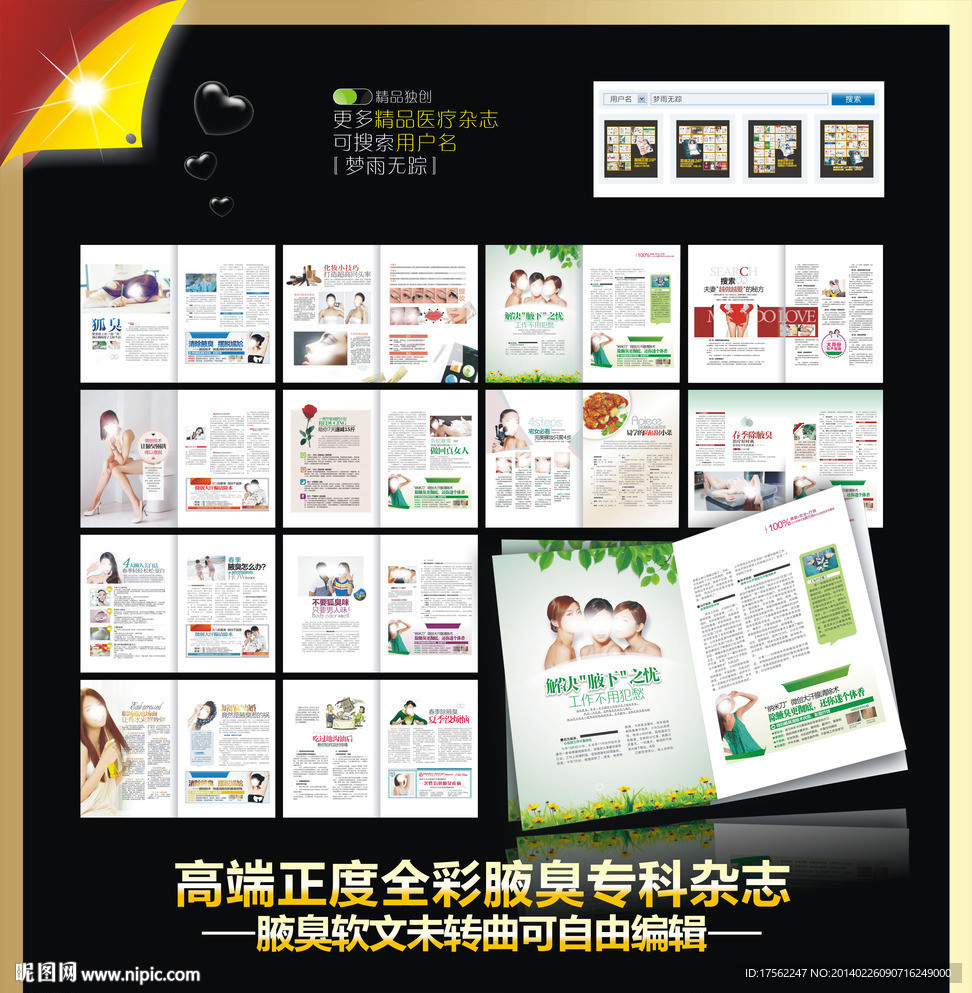 腋臭杂志 腋臭 狐臭