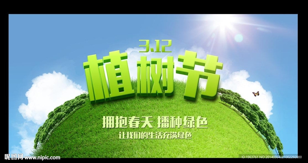 312植树节