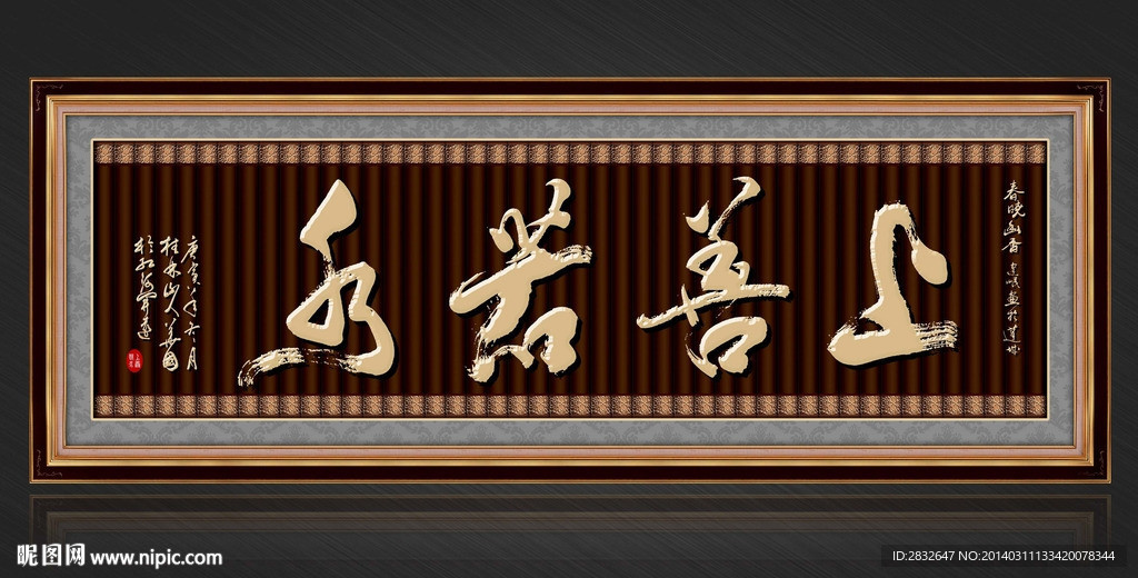 上善若水无框画