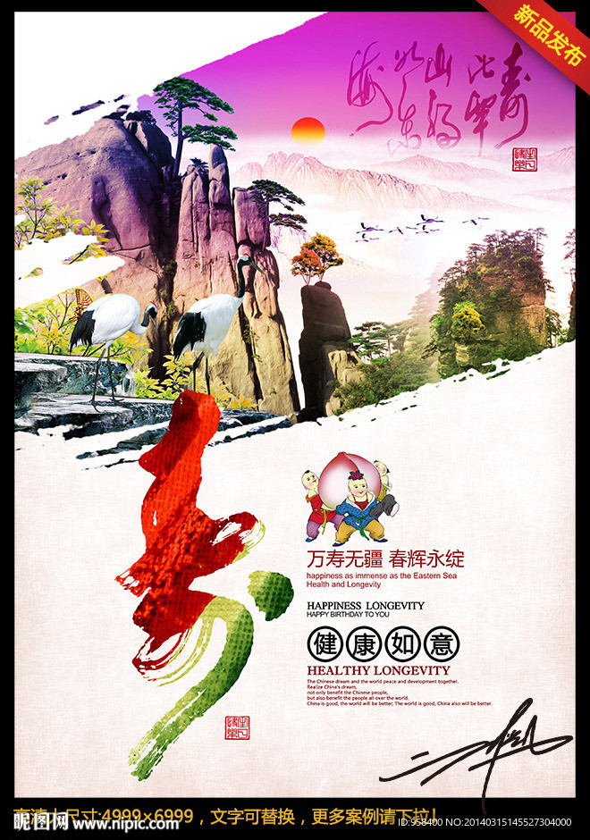 福如东海 寿比南山