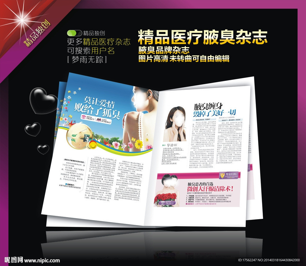 腋臭杂志 腋臭广告