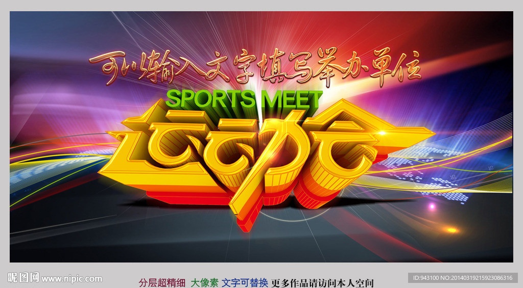 运动会 运动会展板