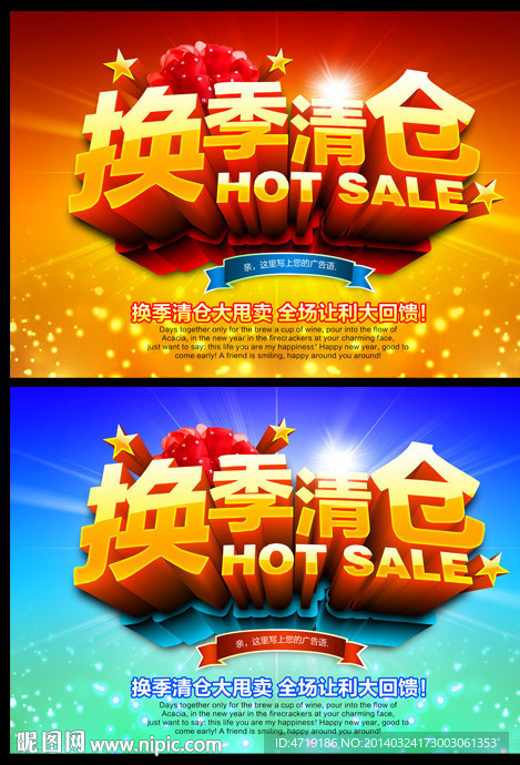 换季清仓促销海报