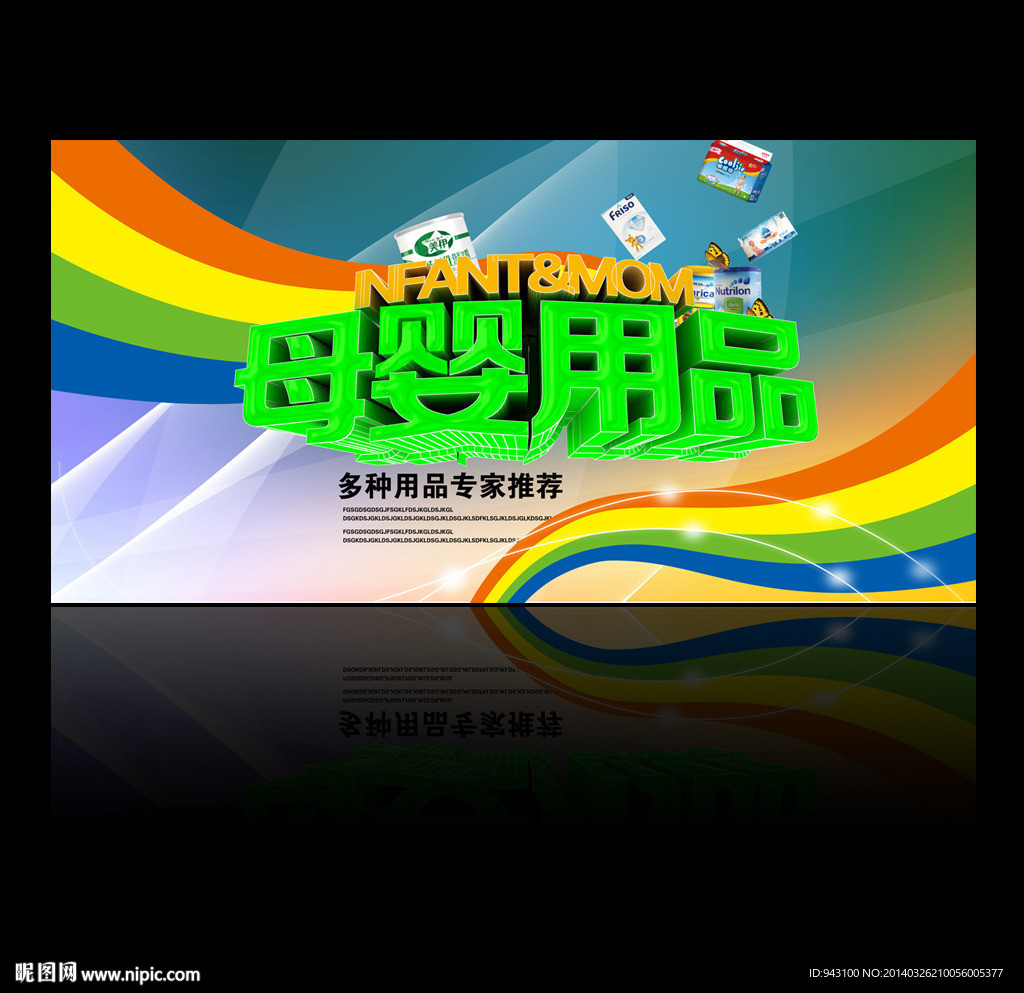 母婴用品 海报设计