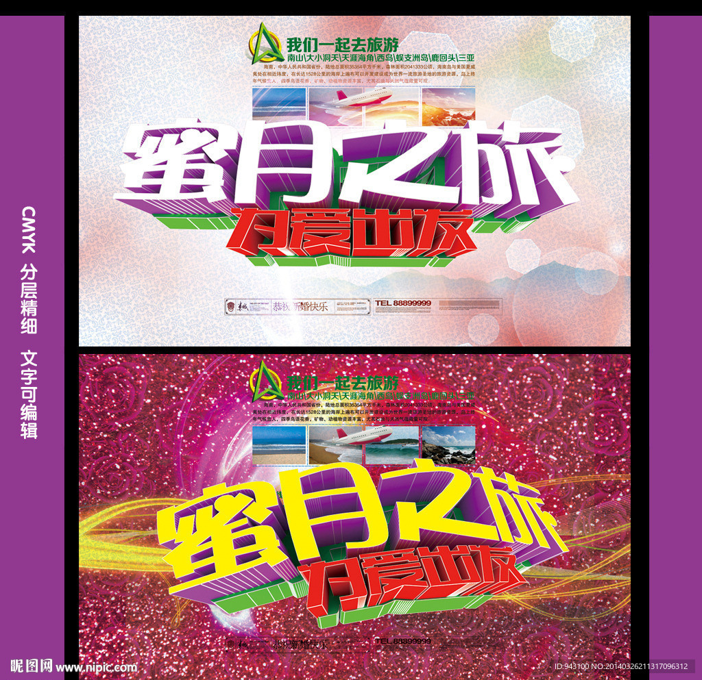 蜜月之旅 蜜月旅行