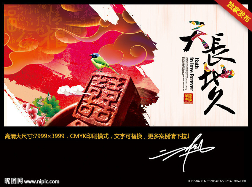 天长地久 中国风