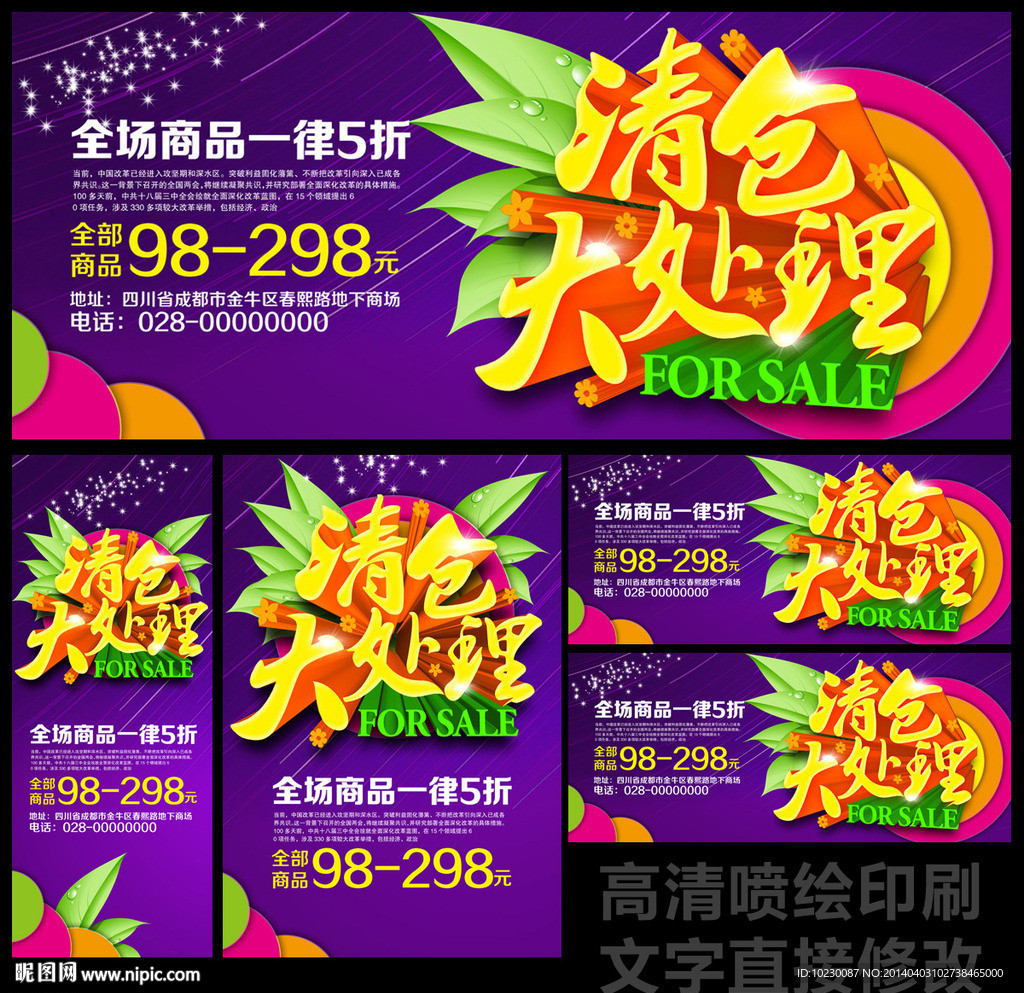 清仓大处理海报