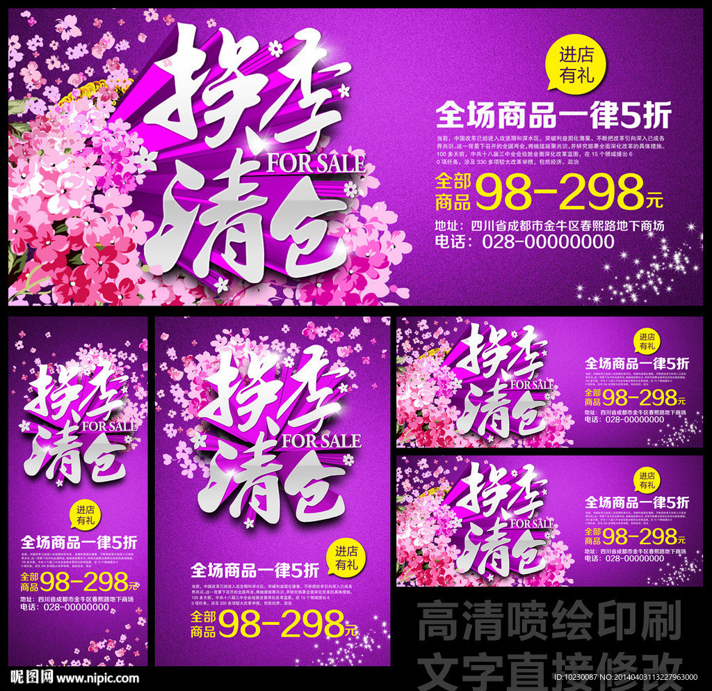 换季清仓海报