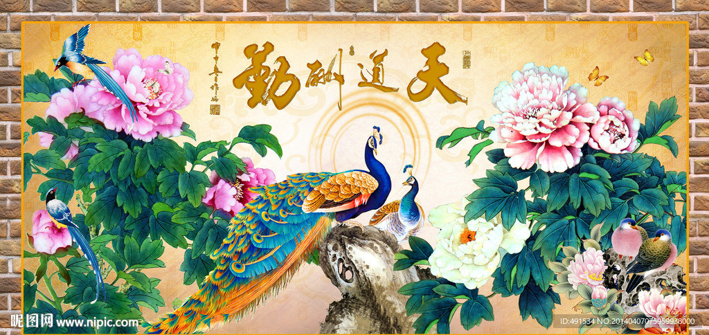 花开富贵 天道酬勤