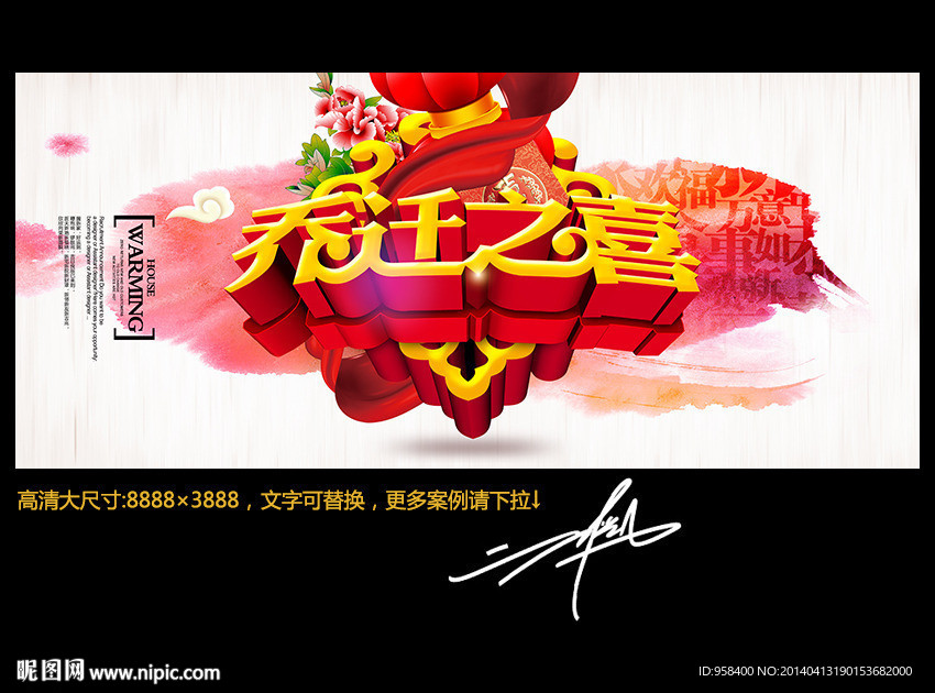 乔迁之喜 水墨中国风