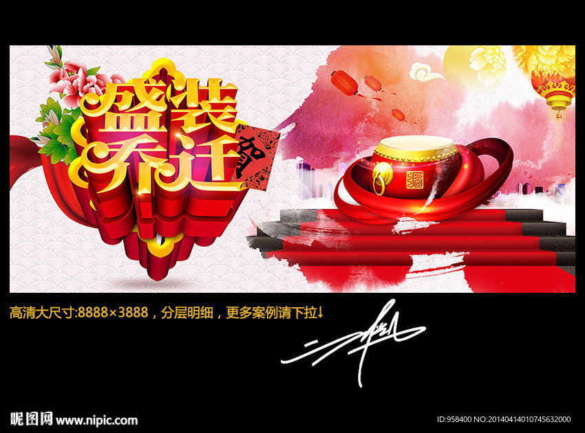 盛装乔迁 水墨中国风