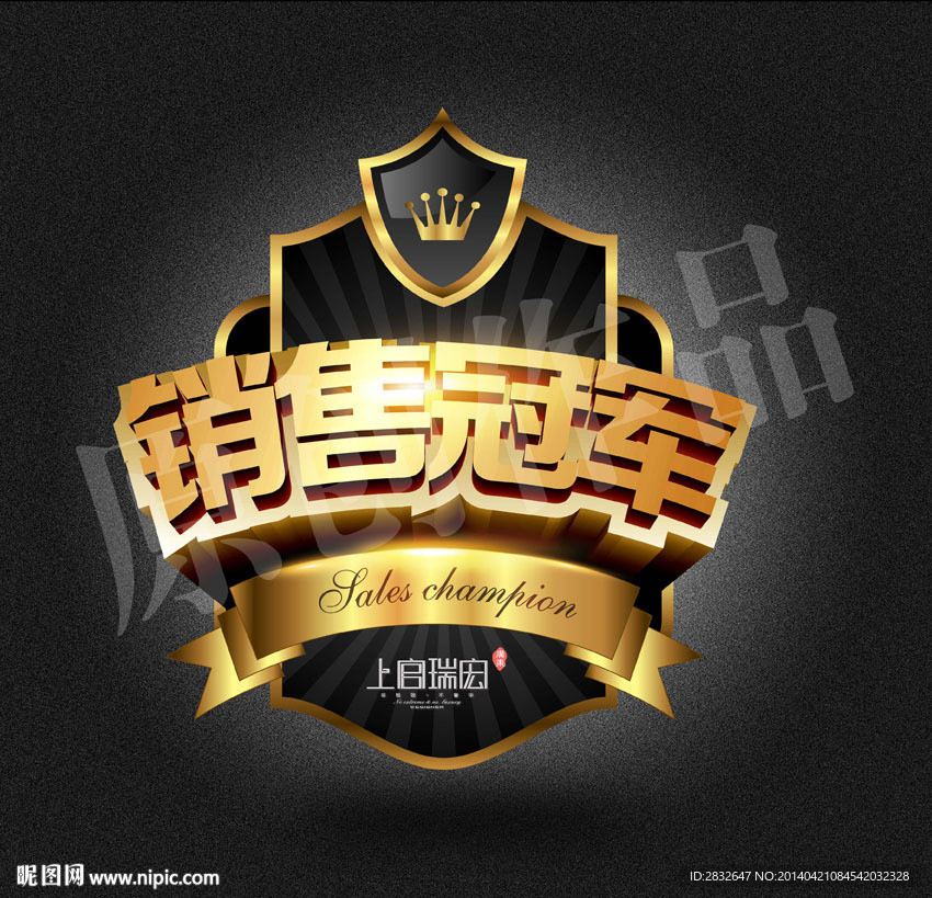 销售冠军 砖贴 标贴