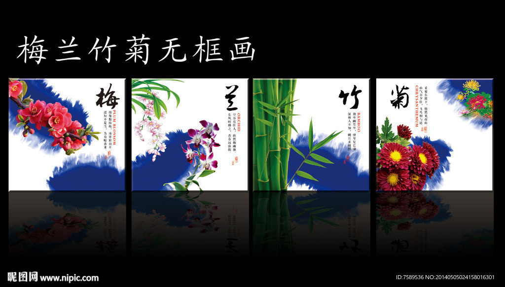 梅兰竹菊书房无框画