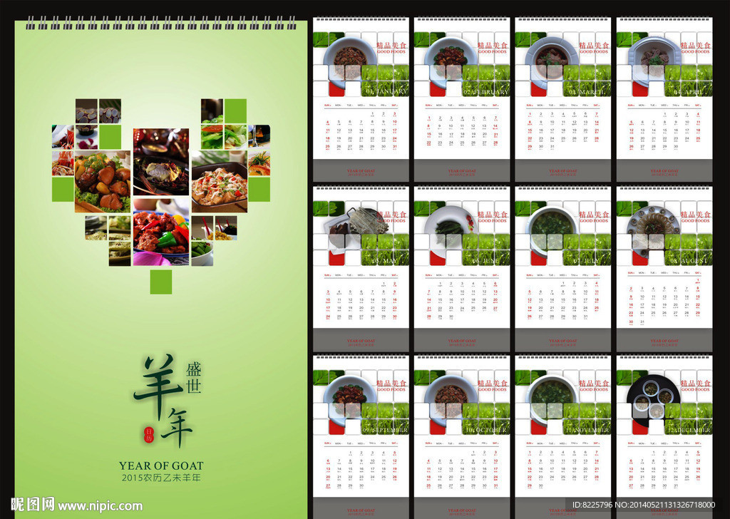 2015羊年挂历