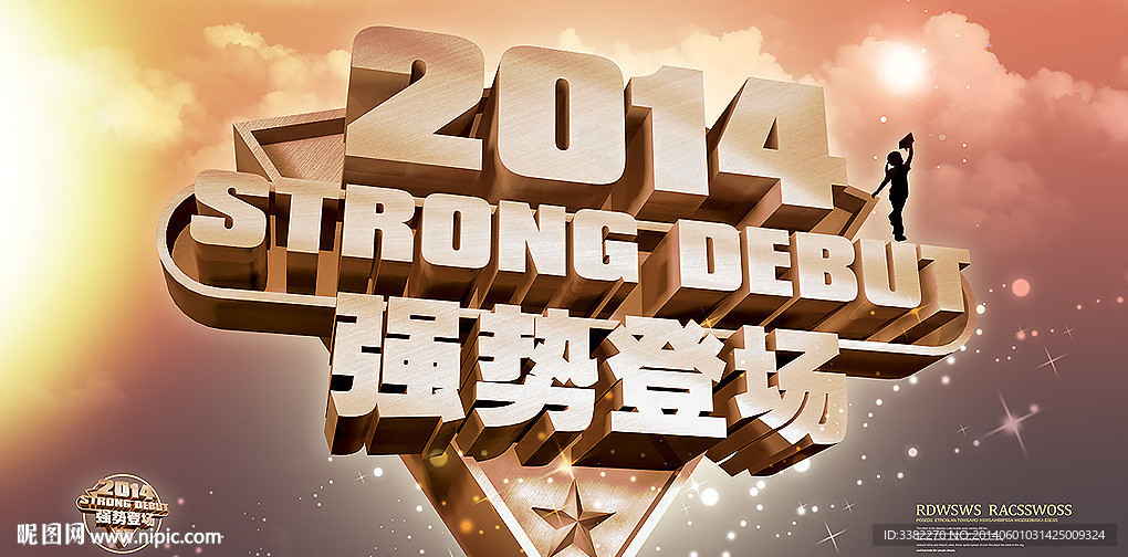 强势登场 2014