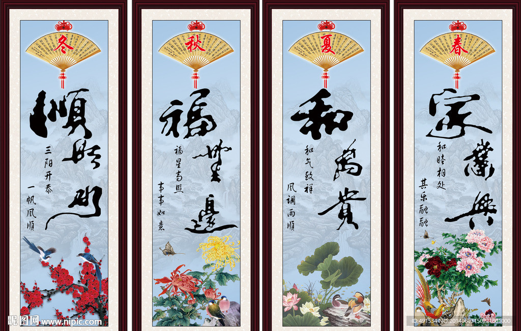 四扇屏 家和福顺