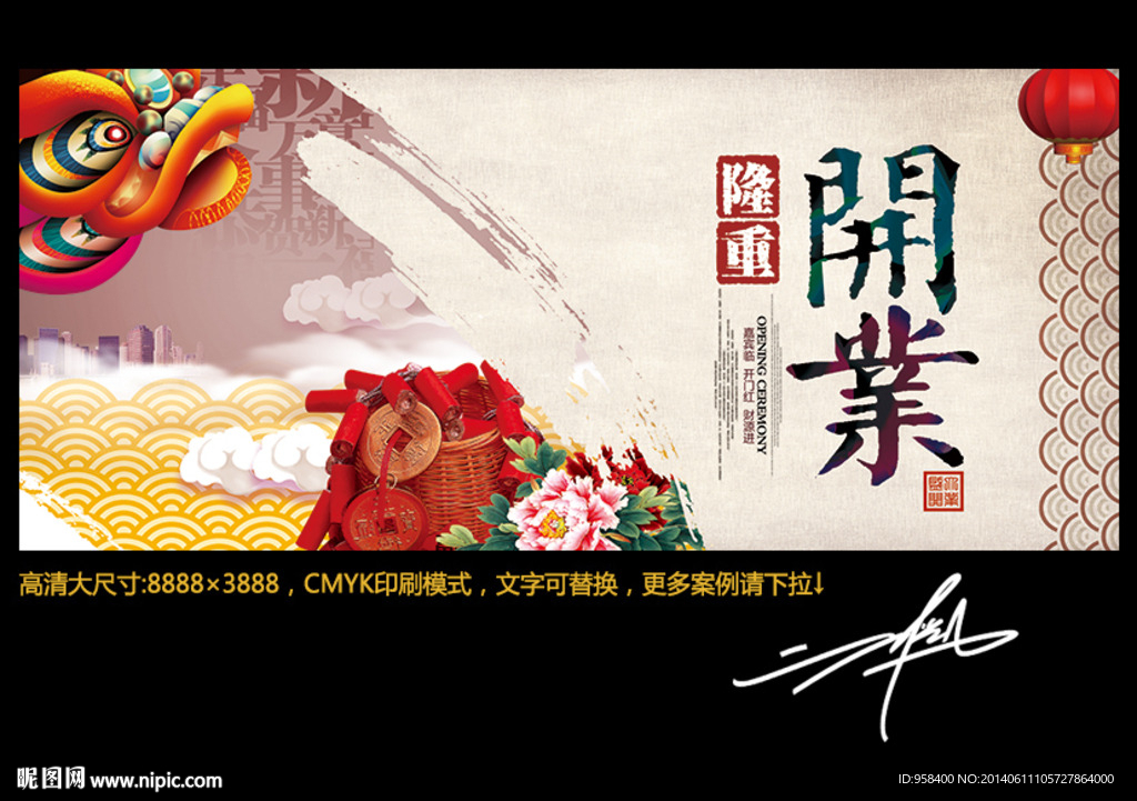 隆重开业 创意中国风