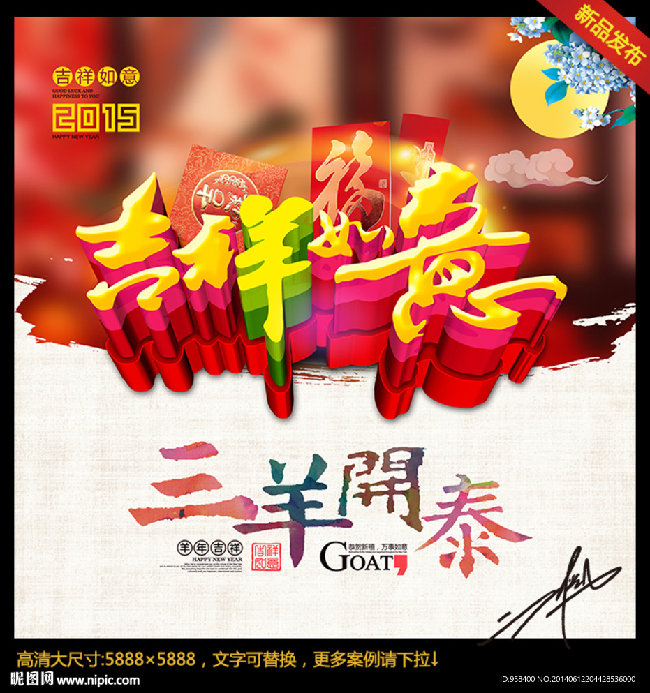 吉祥如意 羊年创意设计