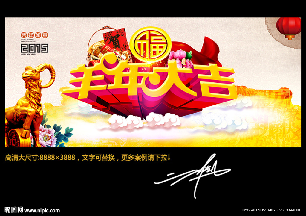 羊年大吉 2015年