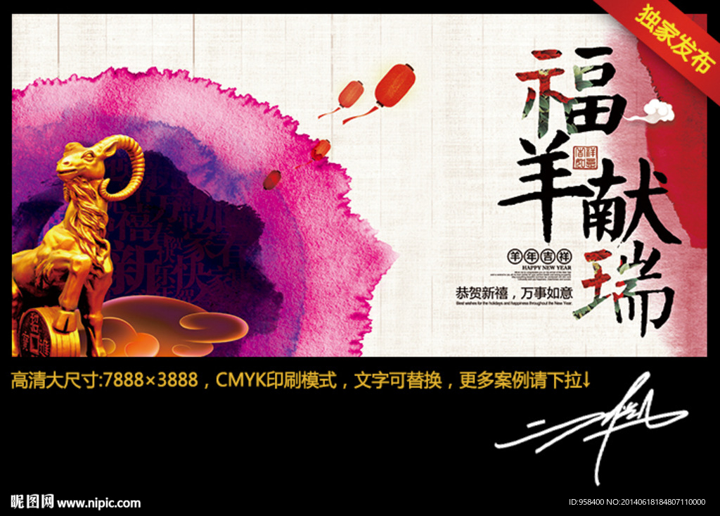 福羊献瑞 水墨中国风