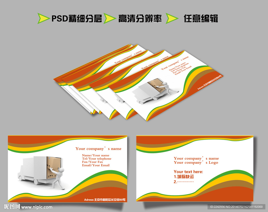 简洁大方彩色快递名片