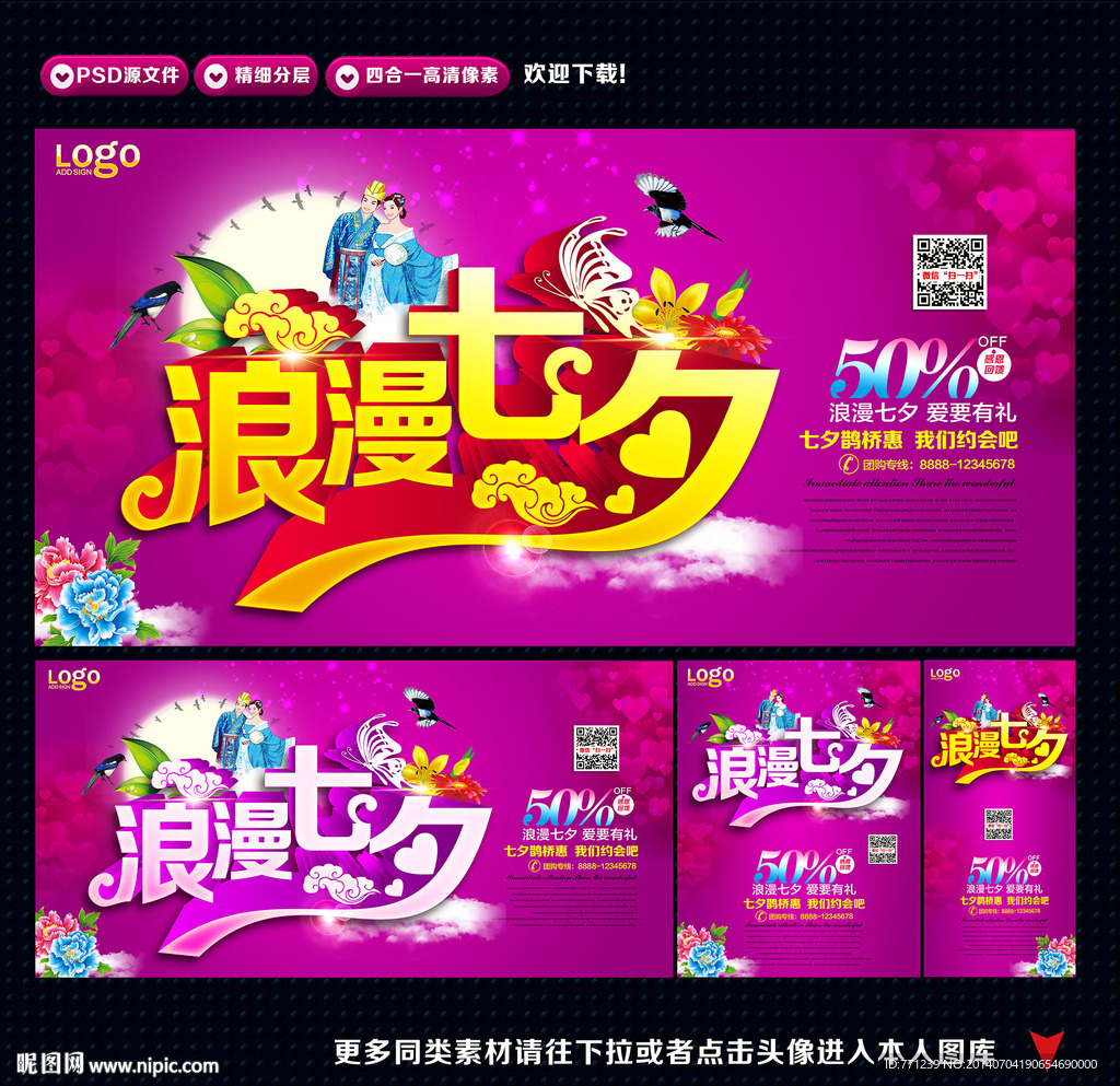 浪漫七夕 七夕海报