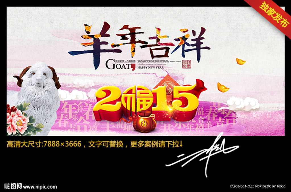 羊年吉祥 2015年