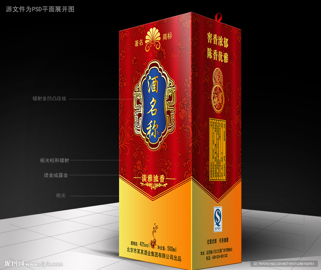 酒包装(源文件平面分层）