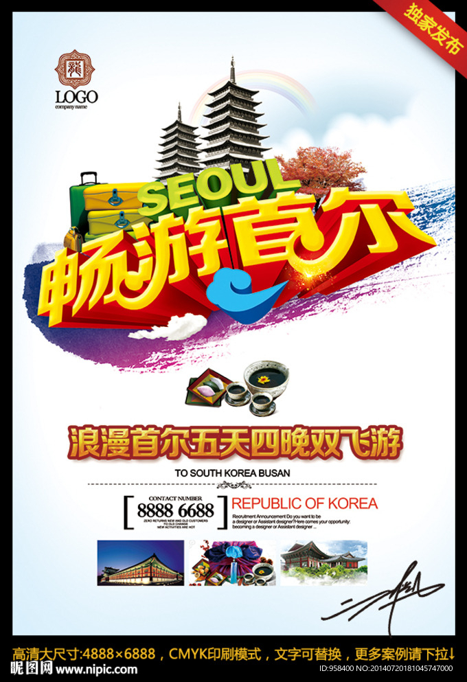 畅游首尔 韩国旅游